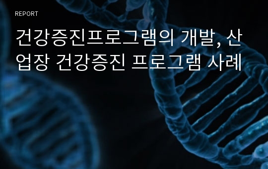 건강증진프로그램의 개발, 산업장 건강증진 프로그램 사례