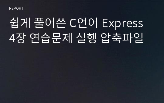 쉽게 풀어쓴 C언어 Express 4장 연습문제 실행 압축파일