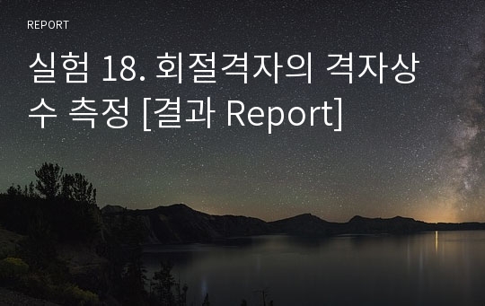 실험 18. 회절격자의 격자상수 측정 [결과 Report]