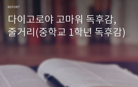 다이고로야 고마워 독후감, 줄거리(중학교 1학년 독후감)