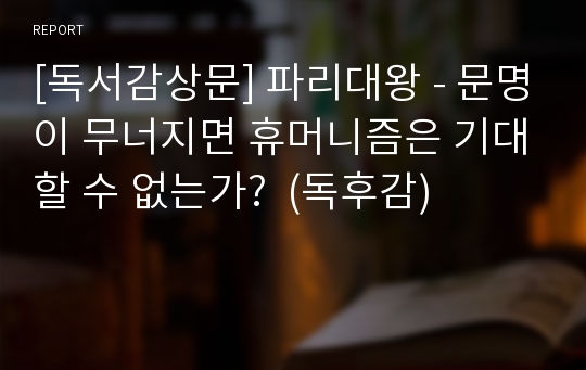 [독서감상문] 파리대왕 - 문명이 무너지면 휴머니즘은 기대할 수 없는가?  (독후감)