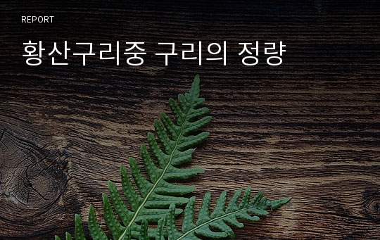 황산구리중 구리의 정량