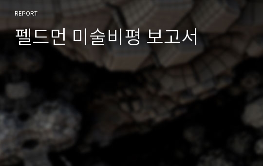 펠드먼 미술비평 보고서