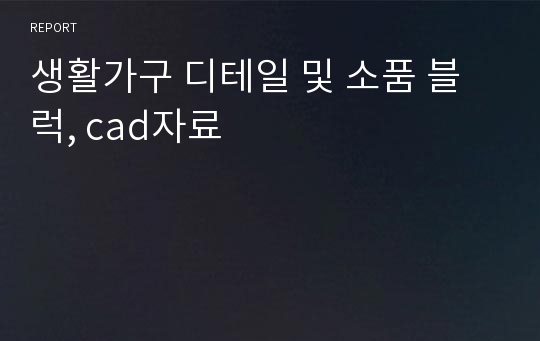 생활가구 디테일 및 소품 블럭, cad자료