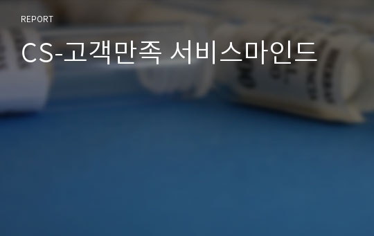 CS-고객만족 서비스마인드