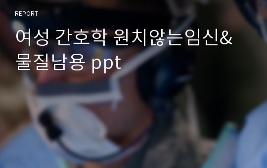 여성 간호학 원치않는임신&amp;물질남용 ppt