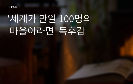 &#039;세계가 만일 100명의 마을이라면&#039; 독후감