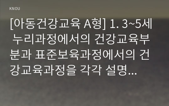 [아동건강교육 C형] 만 3세를 위한 안전교육을 계획하시오.(교육내용, 누리과정 내용 환경구성, 활동계획안 예시)