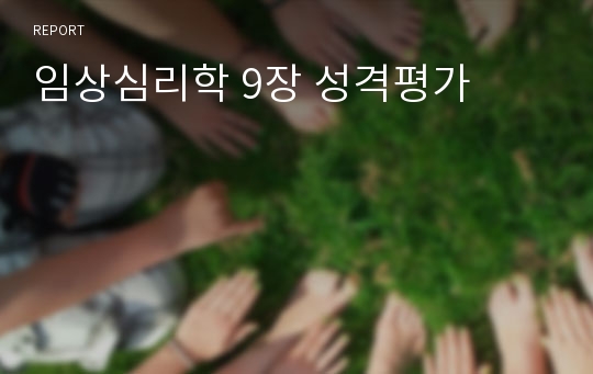 임상심리학 9장 성격평가