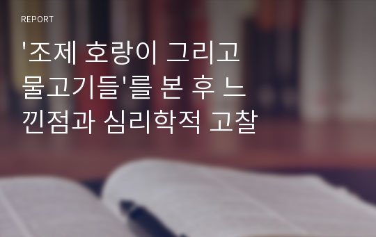 &#039;조제 호랑이 그리고 물고기들&#039;를 본 후 느낀점과 심리학적 고찰