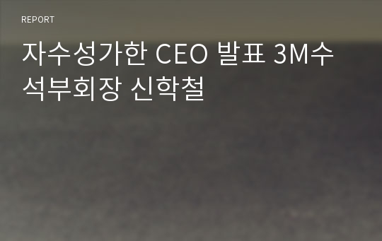 자수성가한 CEO 발표 3M수석부회장 신학철