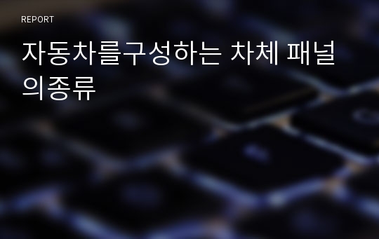 자동차를구성하는 차체 패널의종류