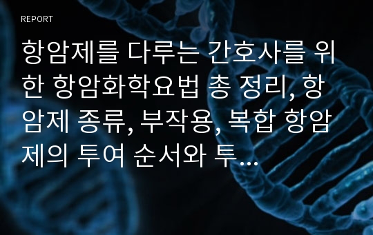 항암제를 다루는 간호사를 위한 항암화학요법 총 정리, 항암제 종류, 부작용, 복합 항암제의 투여 순서와 투여 방법 총 정리, 항암제의 대표적 부작용과 관리방법, 최신 항암제 및 표적치료제의 작용 기전, 항암제의 작용 기전 설명, 항암제 부작용 예방약 사용법 및 기전, 복합 항암화학요법의 오류시 주요 부작용, 최신 표적치료제 종류, 기전, 부작용