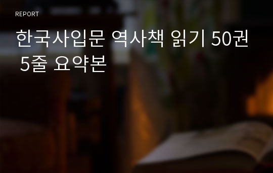 한국사입문 역사책 읽기 50권 5줄 요약본