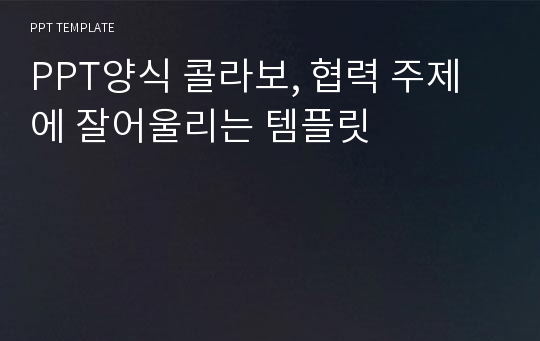 PPT양식 콜라보, 협력 주제에 잘어울리는 템플릿