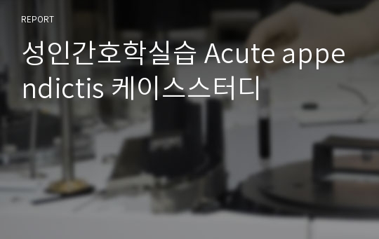 성인간호학실습 Acute appendictis 케이스스터디