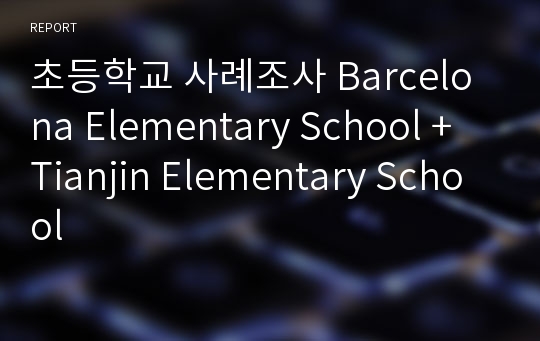 초등학교 사례조사 Barcelona Elementary School + Tianjin Elementary School