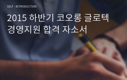 2015 하반기 코오롱 글로텍 경영지원 합격 자소서