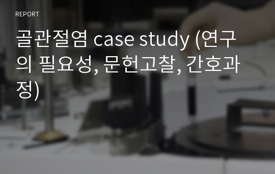 골관절염 case study (연구의 필요성, 문헌고찰, 간호과정)