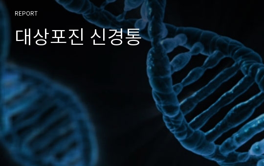 대상포진 신경통