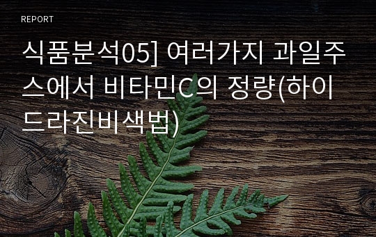 식품분석05] 여러가지 과일주스에서 비타민C의 정량(하이드라진비색법)