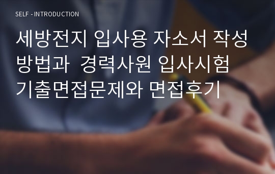 세방전지 입사용 자소서 작성방법과  경력사원 입사시험 기출면접문제와 면접후기