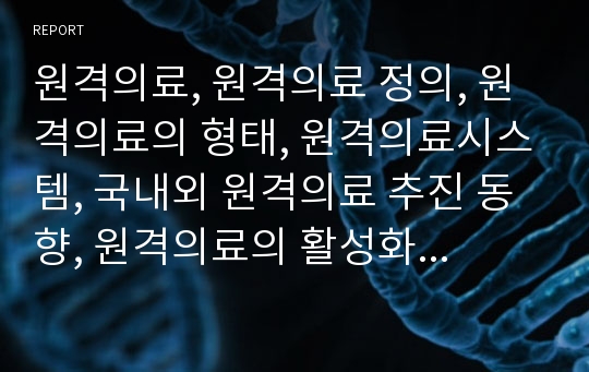 원격의료, 원격의료 정의, 원격의료의 형태, 원격의료시스템, 국내외 원격의료 추진 동향, 원격의료의 활성화를 위한 과제