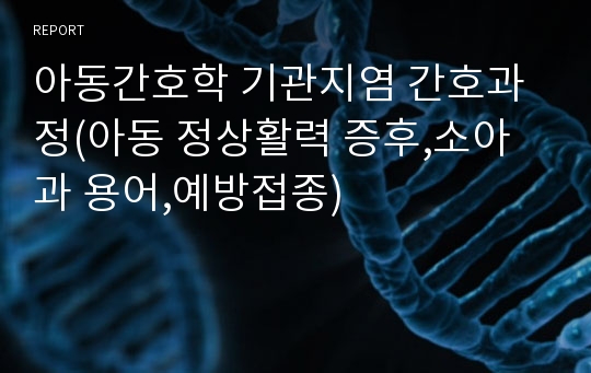 아동간호학 기관지염 간호과정(아동 정상활력 증후,소아과 용어,예방접종)