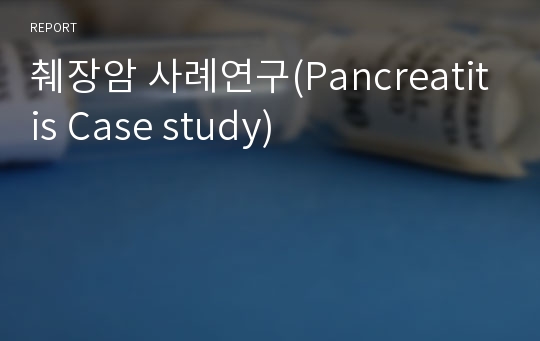 췌장암 사례연구(Pancreatitis Case study)