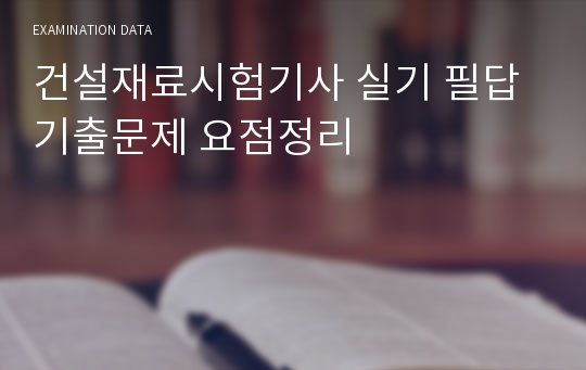 건설재료시험기사 실기 필답 기출문제 요점정리