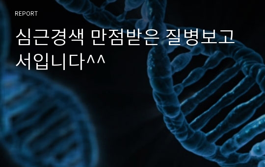 심근경색 만점받은 질병보고서입니다^^