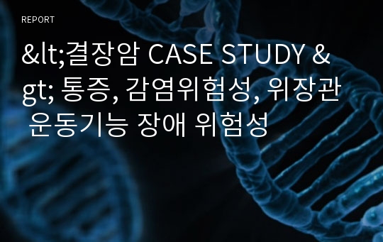 &lt;결장암 CASE STUDY &gt; 통증, 감염위험성, 위장관 운동기능 장애 위험성