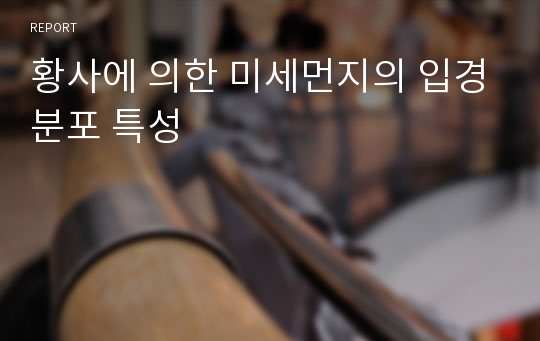 황사에 의한 미세먼지의 입경분포 특성