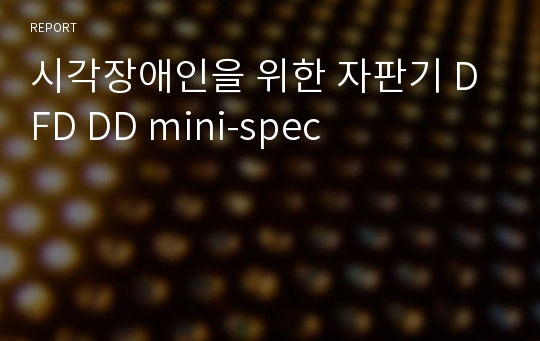 시각장애인을 위한 자판기 DFD DD mini-spec