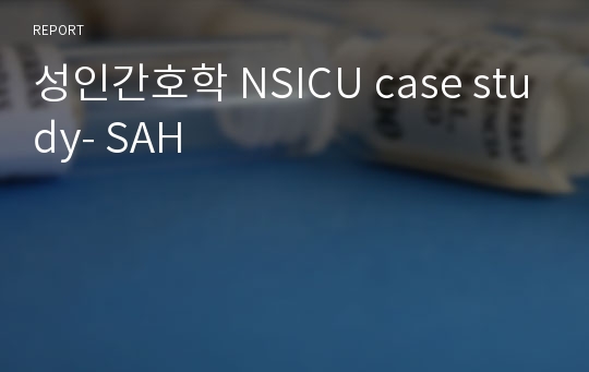 성인간호학 NSICU case study- SAH