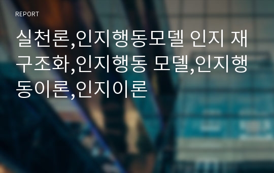 실천론,인지행동모델 인지 재구조화,인지행동 모델,인지행동이론,인지이론