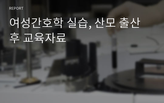 여성간호학 실습, 산모 출산후 교육자료