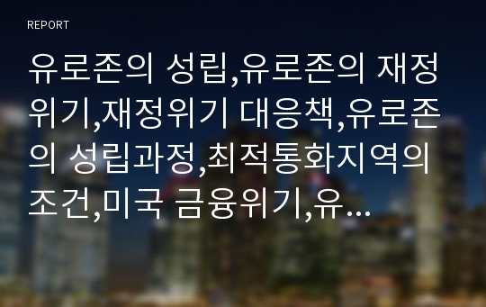 유로존의 성립,유로존의 재정위기,재정위기 대응책,유로존의 성립과정,최적통화지역의 조건,미국 금융위기,유로존 위기