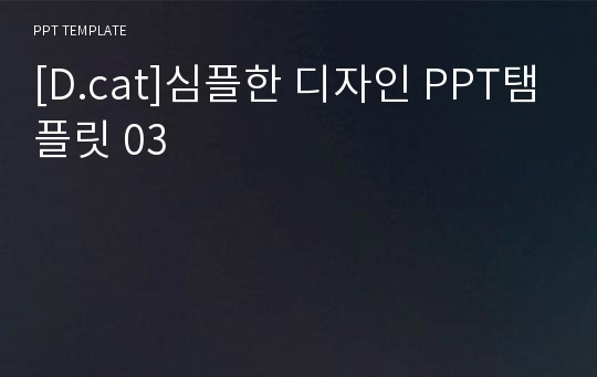 [D.cat]심플한 디자인 PPT탬플릿 03