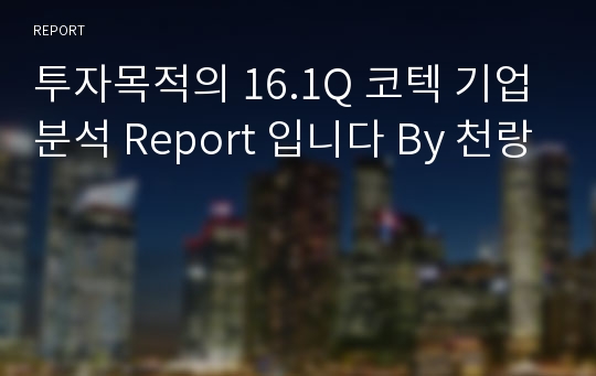 투자목적의 16.1Q 코텍 기업분석 Report 입니다 By 천랑