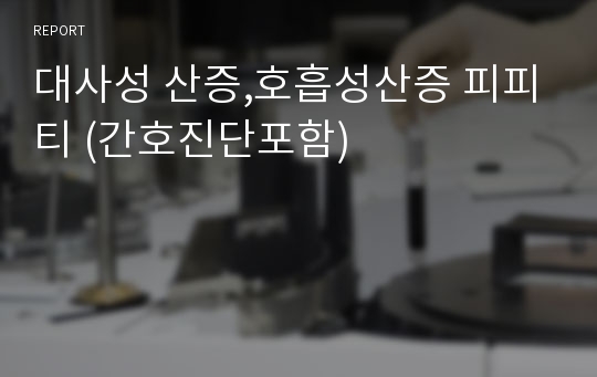 대사성 산증,호흡성산증 피피티 (간호진단포함)