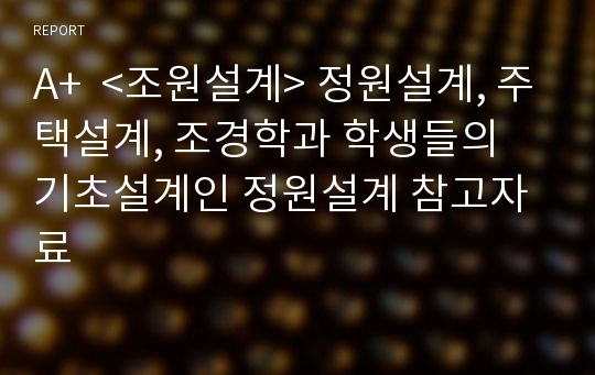 A+  &lt;조원설계&gt; 정원설계, 주택설계, 조경학과 학생들의 기초설계인 정원설계 참고자료