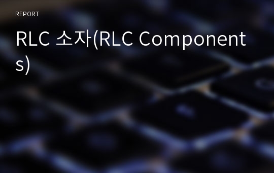 RLC 소자(RLC Components)