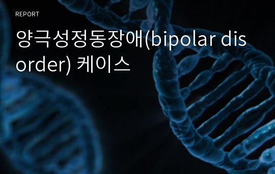 양극성정동장애(bipolar disorder) 케이스