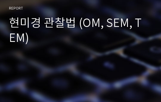 현미경 관찰법 (OM, SEM, TEM)