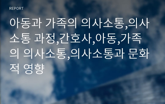 아동과 가족의 의사소통,의사소통 과정,간호사,아동,가족의 의사소통,의사소통과 문화적 영향