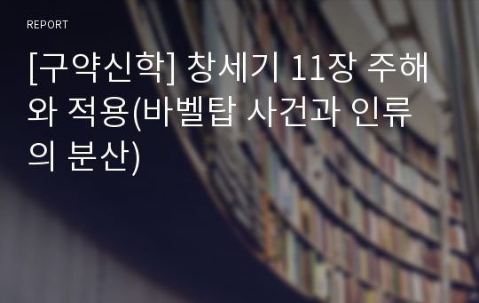 [구약신학] 창세기 11장 주해와 적용(바벨탑 사건과 인류의 분산)