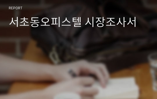 서초동오피스텔 시장조사서