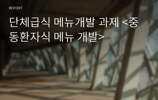 단체급식 메뉴개발 과제 &lt;중동환자식 메뉴 개발&gt;