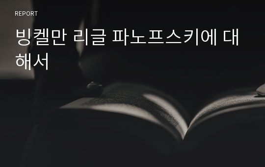 빙켈만 리글 파노프스키에 대해서